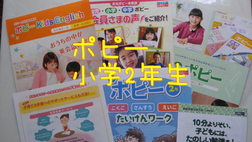 ポピー　小学2年生　評判