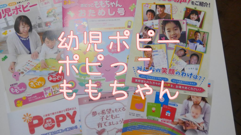 幼児ポピー　ももちゃん　評判　