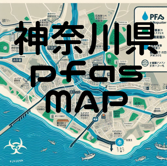 神奈川県　pfas