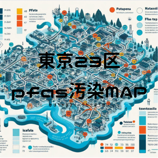 東京23区pfas