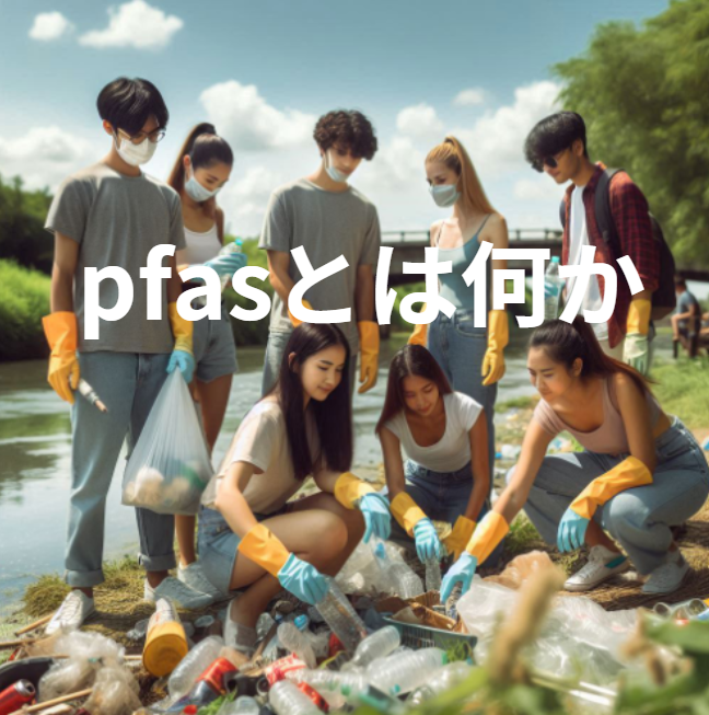 pfasとは　簡単に